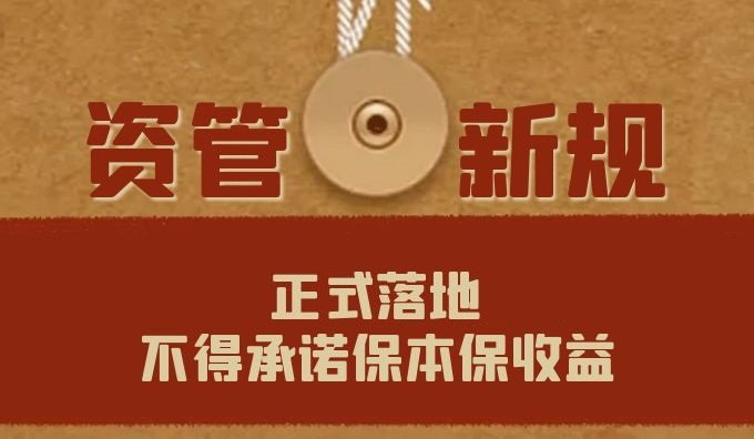 “资管新规”正式实施，理财产品不得保本保息，向净值化转型