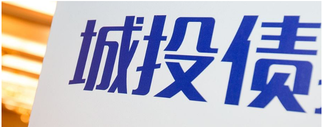 城投债市场要开启债务重组“大幕”了吗？
