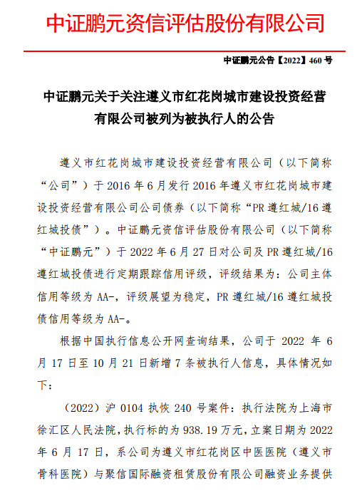 遵义市红花岗 被列入强执，中证鹏元下调评级
