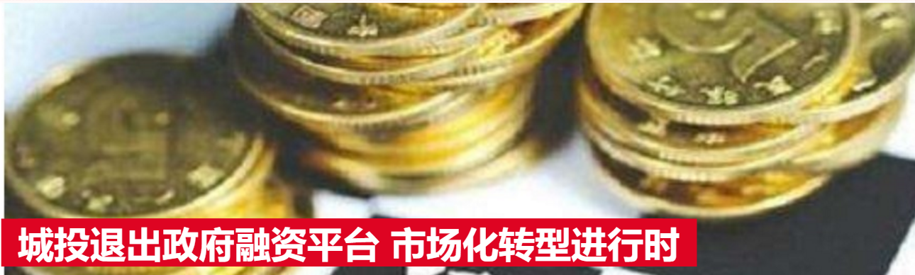 城投退出政府融资平台 市场化转型进行时