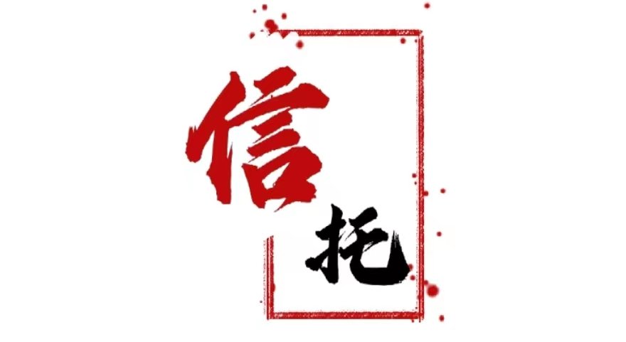 监管大限临近 信托催债潮再起 部分机构开始全面对房地产进行抽贷