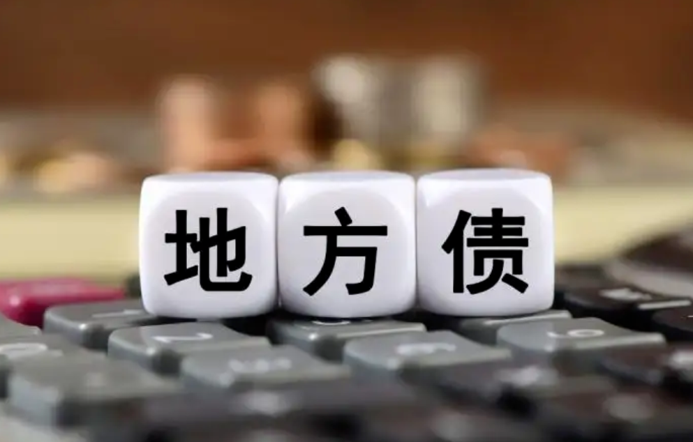 地方债前10月发行达7万亿，今年总量预创新高