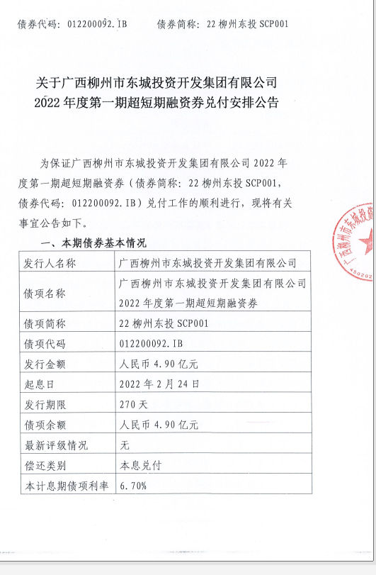 广西柳州市东城投资开发集团有限公司2022年度第一期超短期融资券兑付安排公告