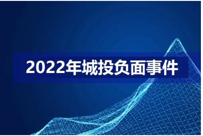 2022年，城投有哪些负面事件？非标违约25只，64家商票逾期，新商票细则有何不同？