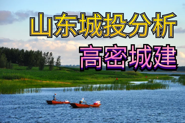 潍坊高密城建 评级报告，定融已经暴雷