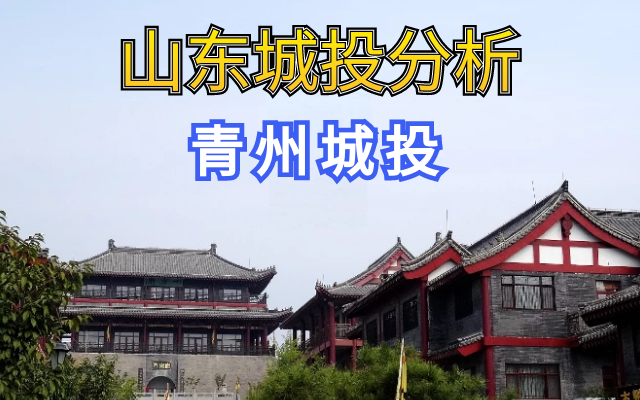 山东青州城建评级 报告