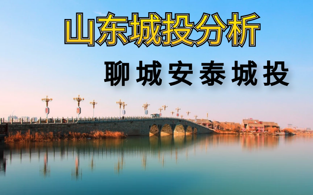 山东聊城安泰城投评级