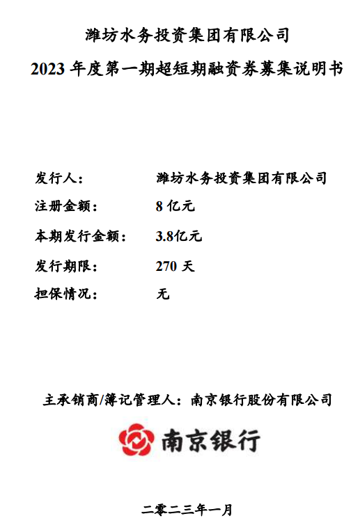 潍坊水务 发行标准债融资3.8亿，归还金融机构贷款