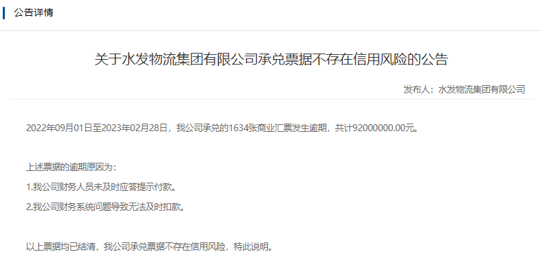 水发物流集团：近半年公司承兑的1634张商票发生逾期共计9200万元，目前已结清