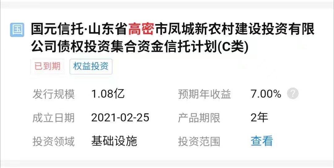 国元信托-高密市凤城新农村建设投资有限公司债权投资集合资金信托计划