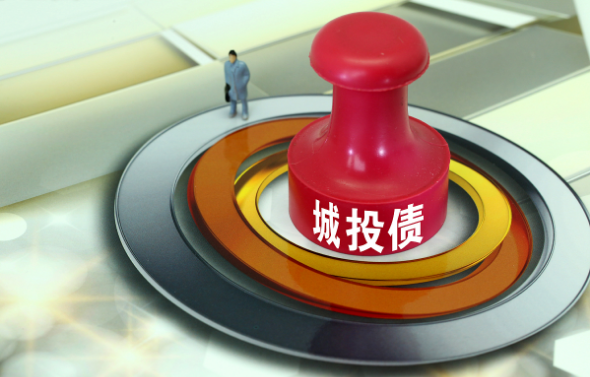 化解地方隐形债务 年内56家城投公司退出融资平台