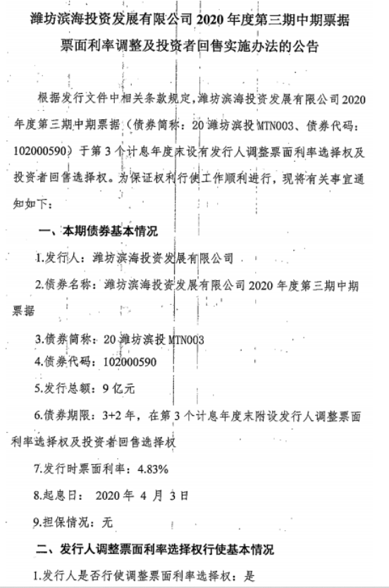 潍坊滨投：拟将“20潍坊滨投MTN003”票息上调187BP至6.7%，今日起回售登记