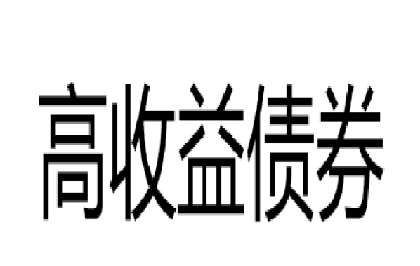 3月15日  高收益城投债，可定制 扫描二维码可定制