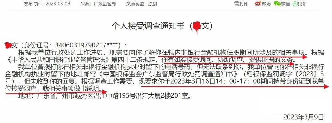 3月份离职高管X文被查,广东银保监局发布个人接受调查通知书 3月份离职高管X文被查,广东银保监局发布个人接受调查通知书