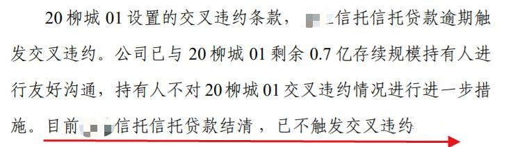 某城投已经偿还XY信托贷款,不触发交叉违约 某城投已经偿还XY信托贷款,不触发交叉违约