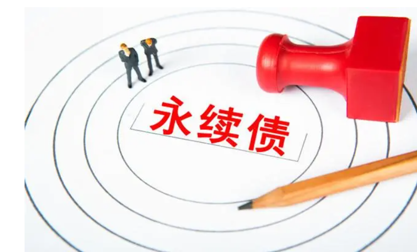 什么永续债？华鑫信托的永续债是什么产品？