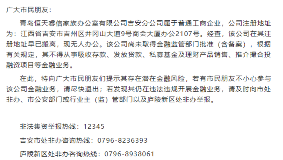 吉安市金融办提示恒天财富违规展开金融业务