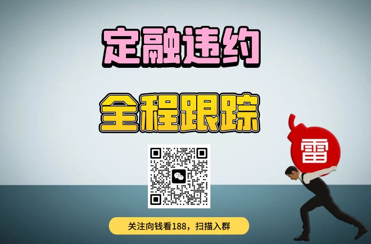 淄博博山定融违约，还能撑多久，什么时候才能换钱？