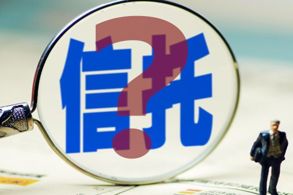 中铁信托股权9折出售，没人要！