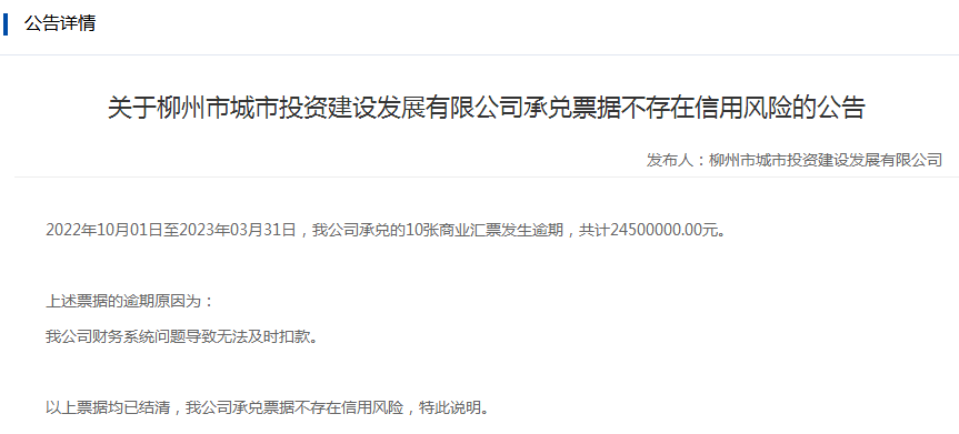 柳州城投建发：10张逾期商业汇票均已结清，不存在信用风险