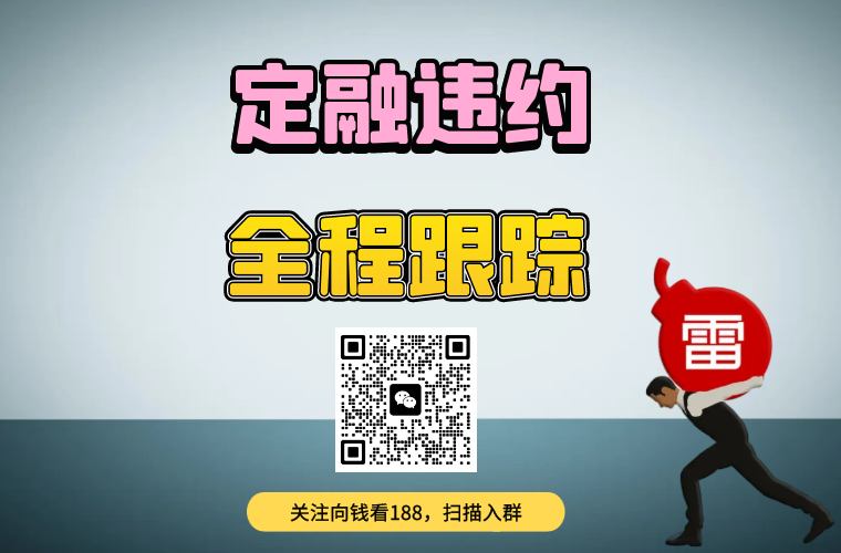 淄博公有定融违约，100万只给了10万
