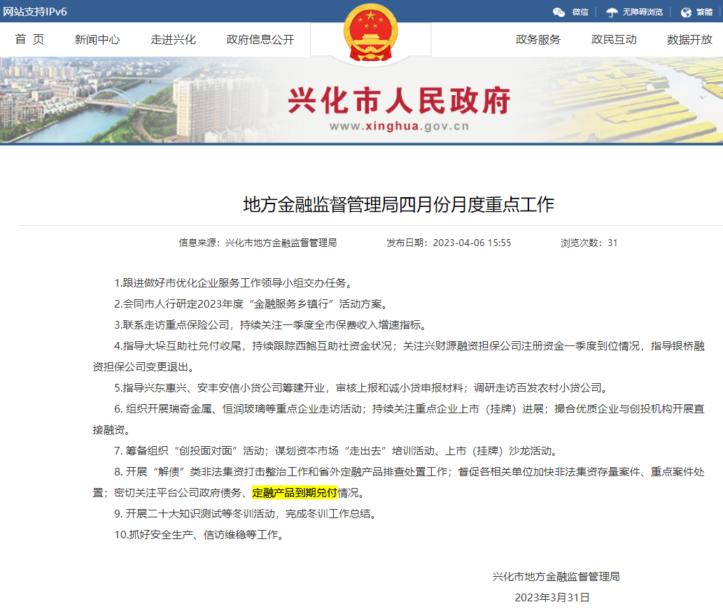 江苏兴化市金融局：4月密切关注平台公司政府债务、定融产品到期兑付情况