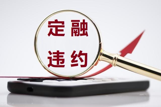 昌邑渤潍定融，半年期已兑付，一年期未兑付，兑付的没有给延期利息和罚息！