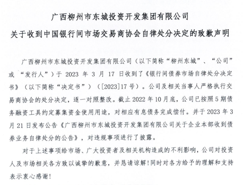 柳州东城投资公开致歉称将进行内部整改