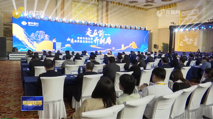 2023年债券市场支持山东高质量发展论坛成功举办