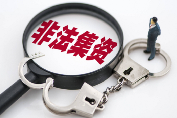 深圳锦安投资平台非法集资被立案！