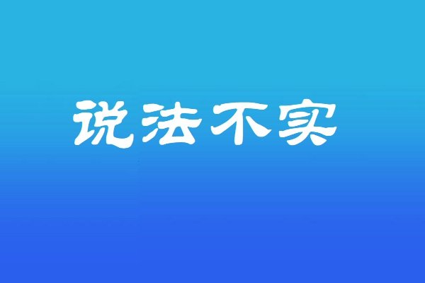 淄博政信信托遭疯抢？“秒光”说法不实！监管部门早已提示政信类业务风险