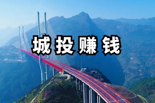 城投赚钱的手段可不是只有土地资源！