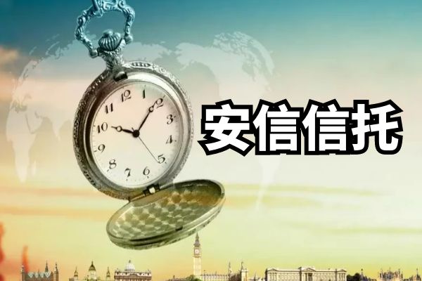 重组取得新进展，5年巨亏的安信信托需要转机