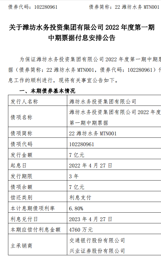 潍坊水务标准债，4月27月付息4760万