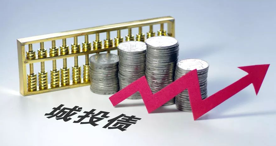 城投债是什么？重新认识政府债务意味着什么？