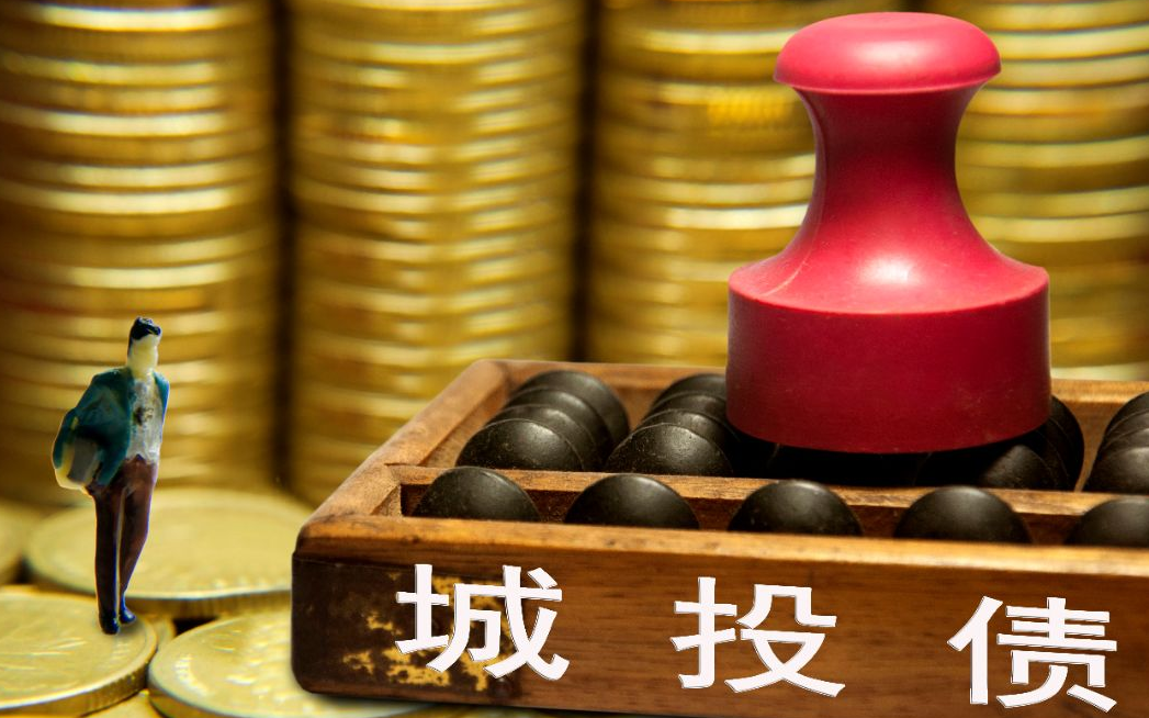 地方债的发行节奏是否增快？城投债的风险系数如何？
