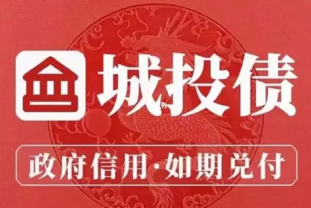 私募城投债跟公墓城投债的区别是？