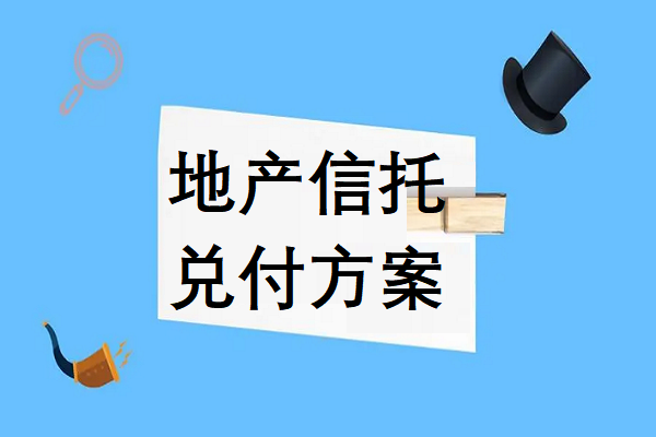 兑付方案公布！恭喜五矿-共筑18号＆民生-至信1187号投资者！