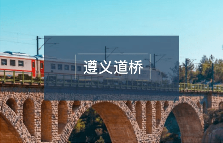 遵义道桥年内首次兑付境内公募债，贵州省化债行动进行时！