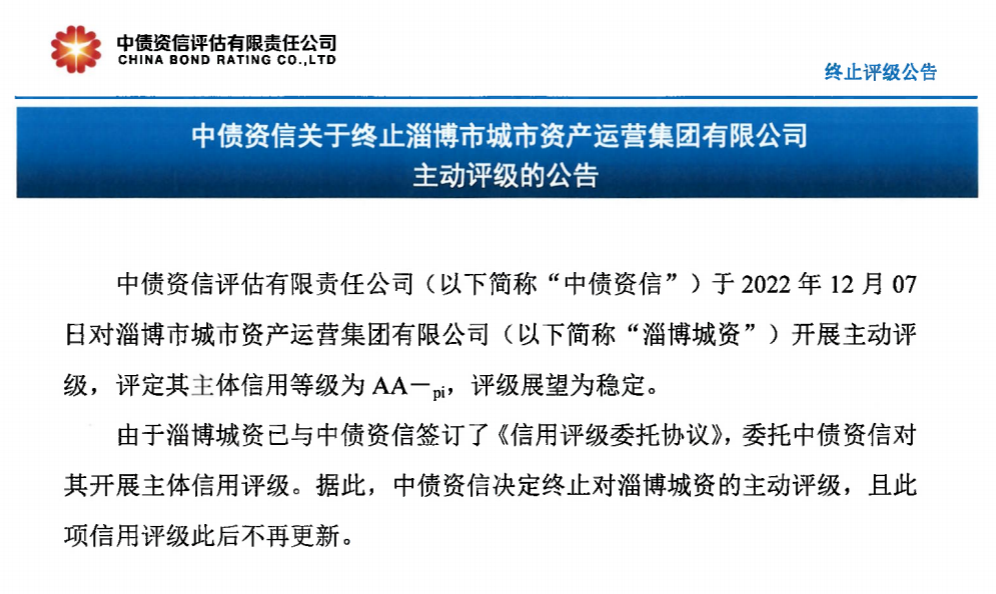 中债资信主动退出对淄博城市运营集团的评级，淄博定融依然违约中
