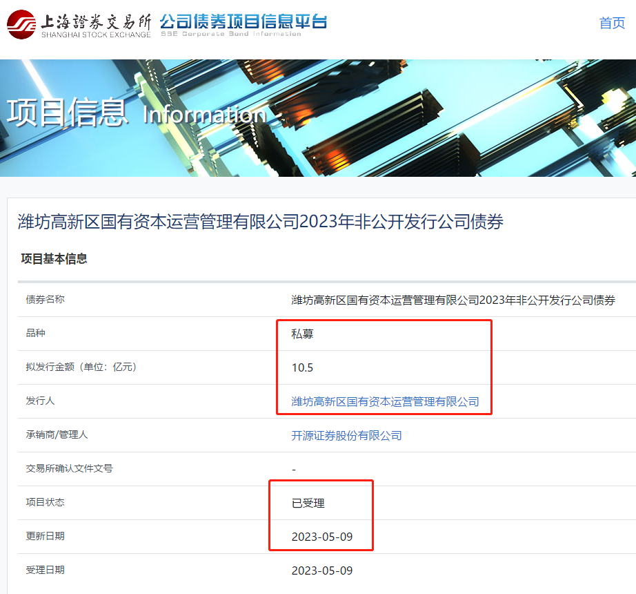 上交所：潍坊高新区国资10.5亿元私募债项目获“已受理”