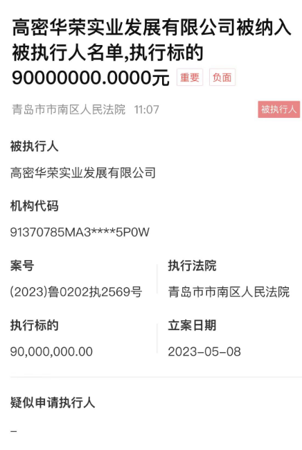 高密华荣实业被纳入执行名单，定融持续违约