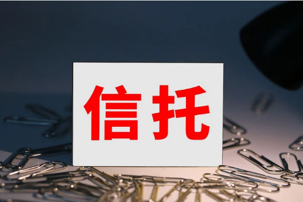 信托业协会：有5家高风险信托机构，正处于化解处置阶段！