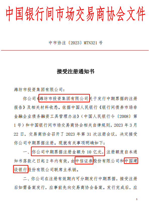 交易商协会：潍坊投资、胶州城投等合计90亿元中票获批注册