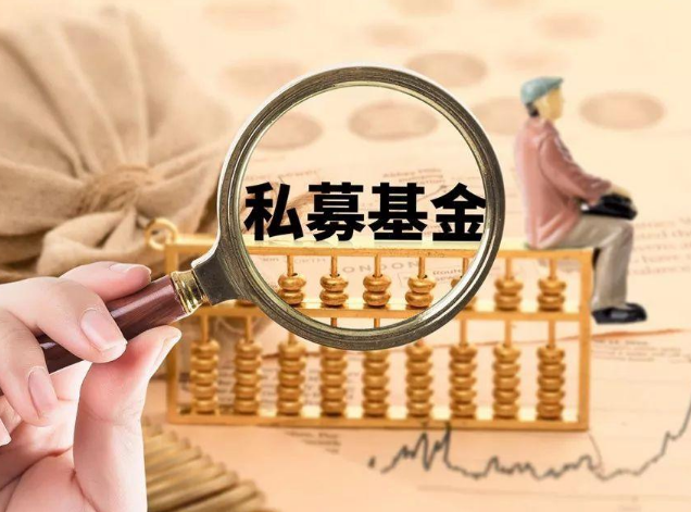 5月至今尚未有私募基金完成登记备案、注销机构达67家 多地开展私募自查工作