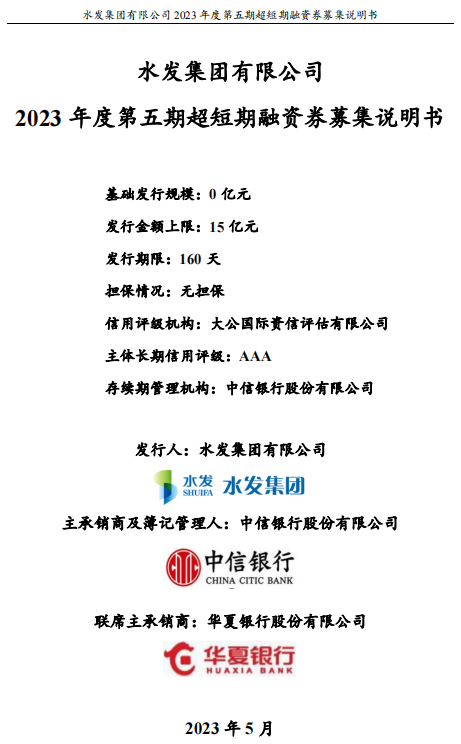 水发集团：拟发行不超15亿元超短融，用于偿还有息债务