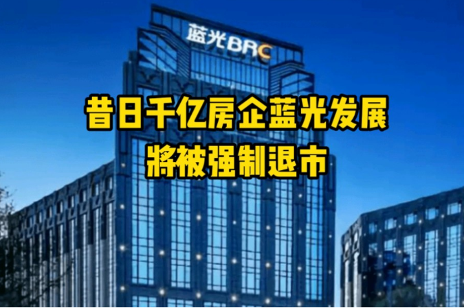 强制退市！昔日千亿房企成为A股第一家退市房企！