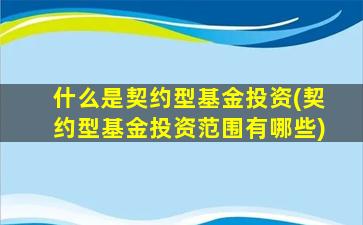 什么是契约型基金投资，为什么个人投资人通过契约基金认购城投债
