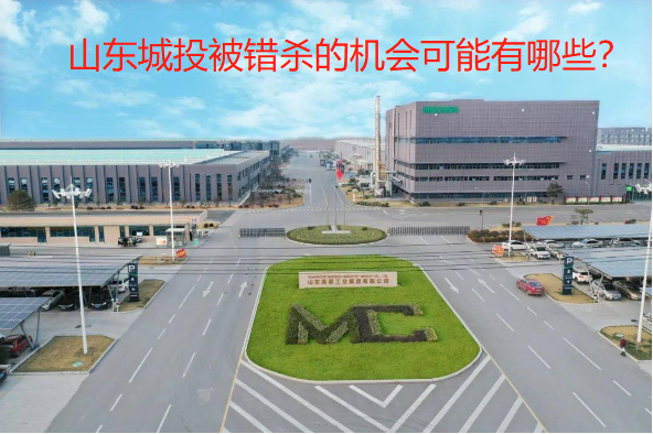 山东城投被错杀的机会可能有哪些？