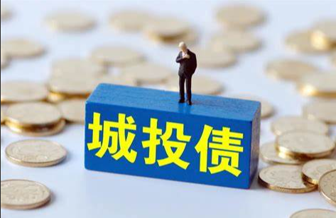 详解城投债，高收益债，怎么认购城投债券